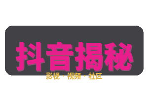 抖音揭秘